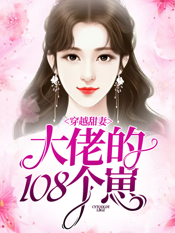 穿越甜妻大佬的108个崽