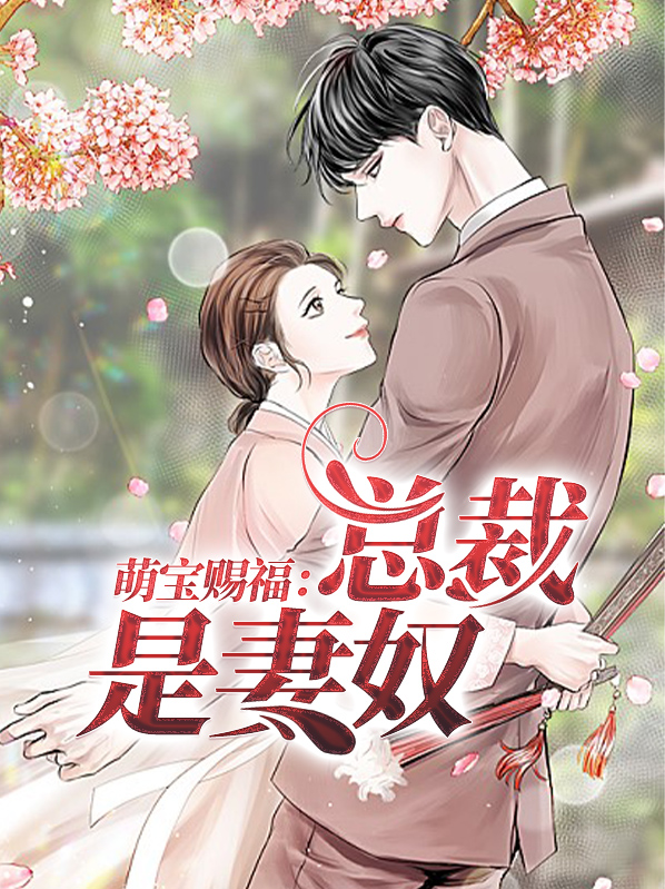 萌宝成双:总裁宠妻有道