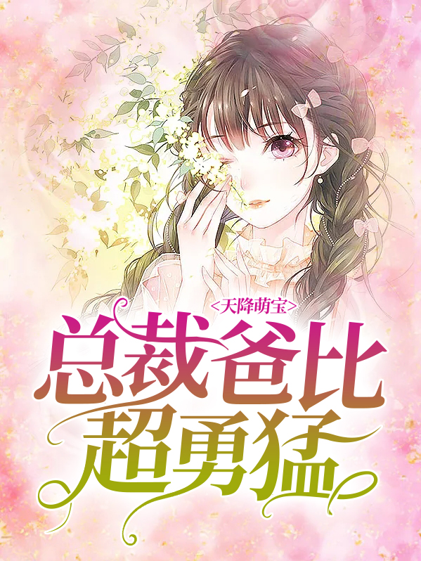 天降萌宝总裁爸比请接好