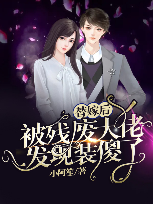 替嫁给了残疾大佬