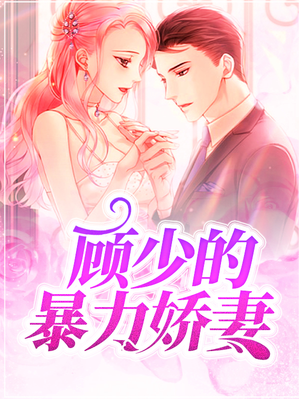 顾少的宠妻法宝