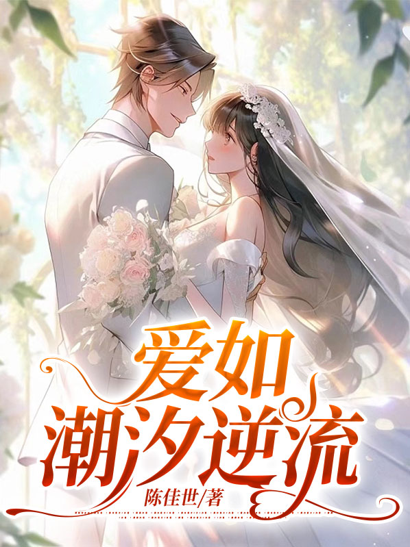 爱如潮汐逆流第11章