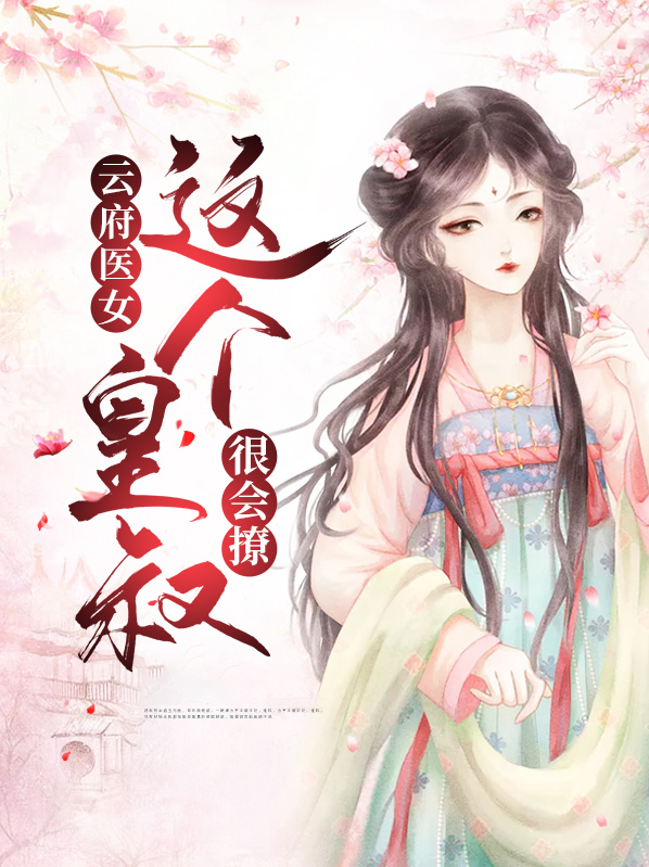 云府医女：这个皇叔很会撩