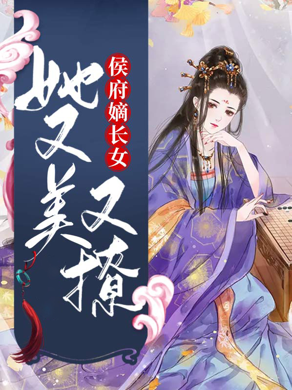 候府嫡女她又美又撩