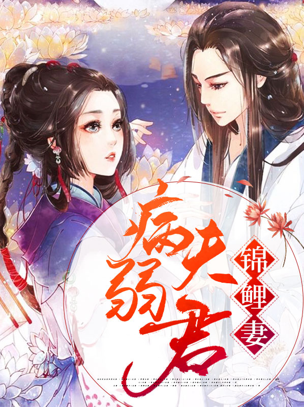 锦鲤夫君的人参精免费阅读