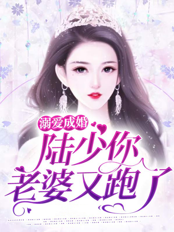 溺爱满分,顾少宠妻白篱落