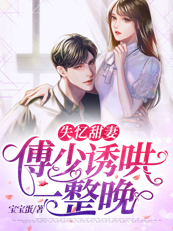 傅少的亿万甜妻全文免费阅读