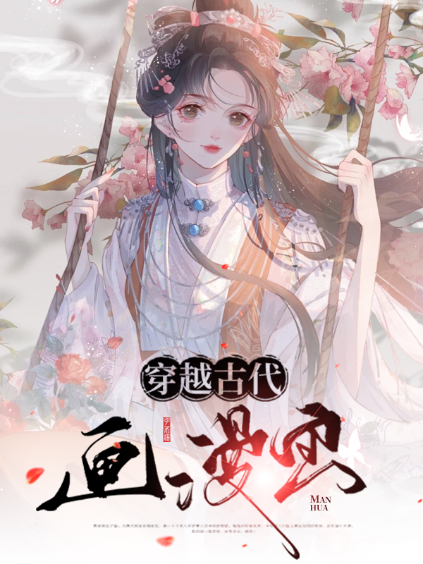穿越古代游戏