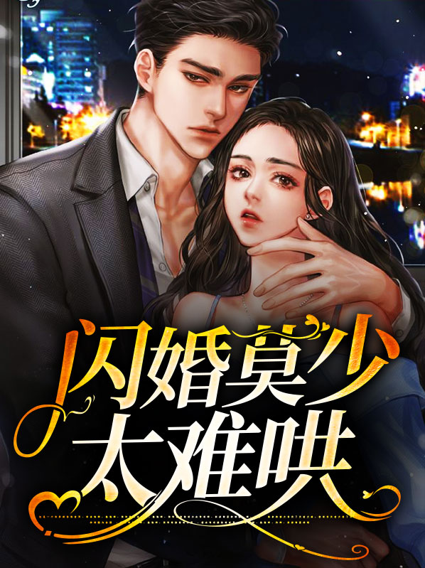 闪婚默少超好哄