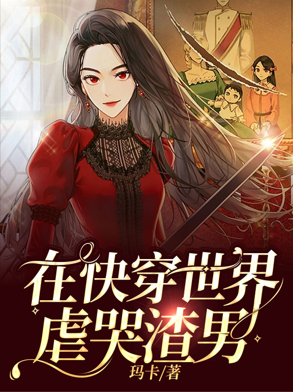 在快穿世界中c位出殡
