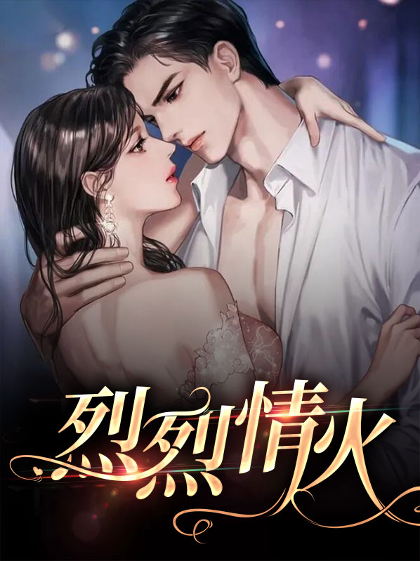 烈火情缘短片小说