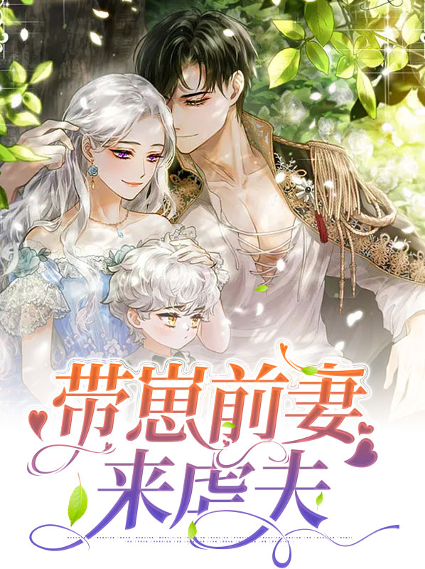 带宝前妻要逆袭 小说