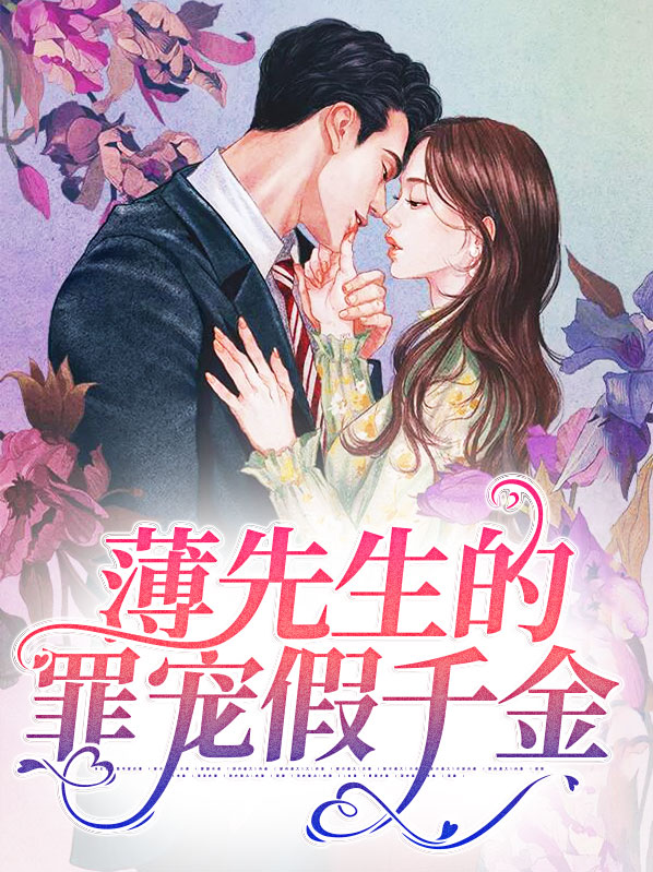 薄先生宠妻无上限