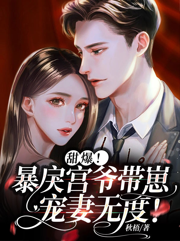 甜爆!暴戾宫爷带崽宠妻无度!