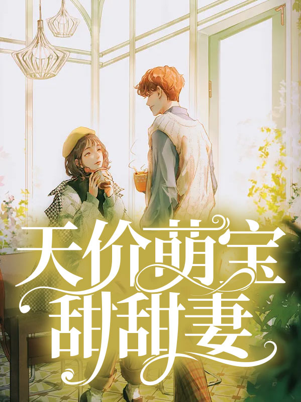 天价萌宝甜甜妻完整版