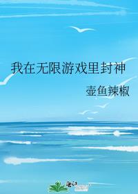 我在无限游戏里封神男主CP是谁