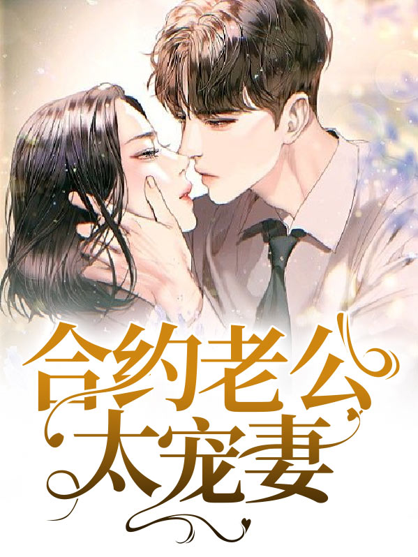 合约老公超宠我