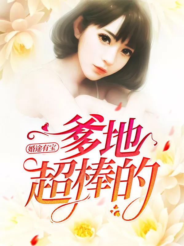 婚途漫漫:爹地在线追妻