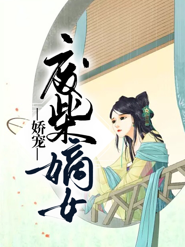 重生娇宠嫡女