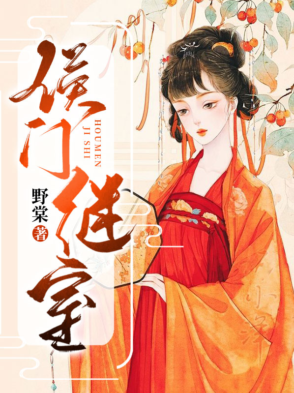 侯门继室