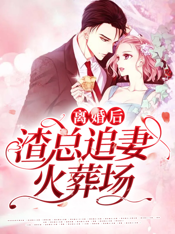 离婚后渣总追妻火葬场免费阅读宋娇