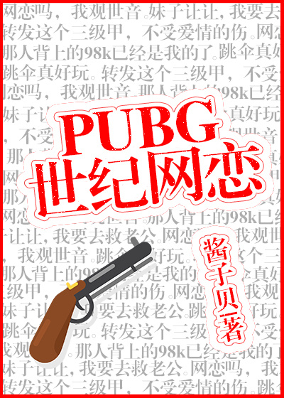 pubg世纪网恋全文免费阅读完整版