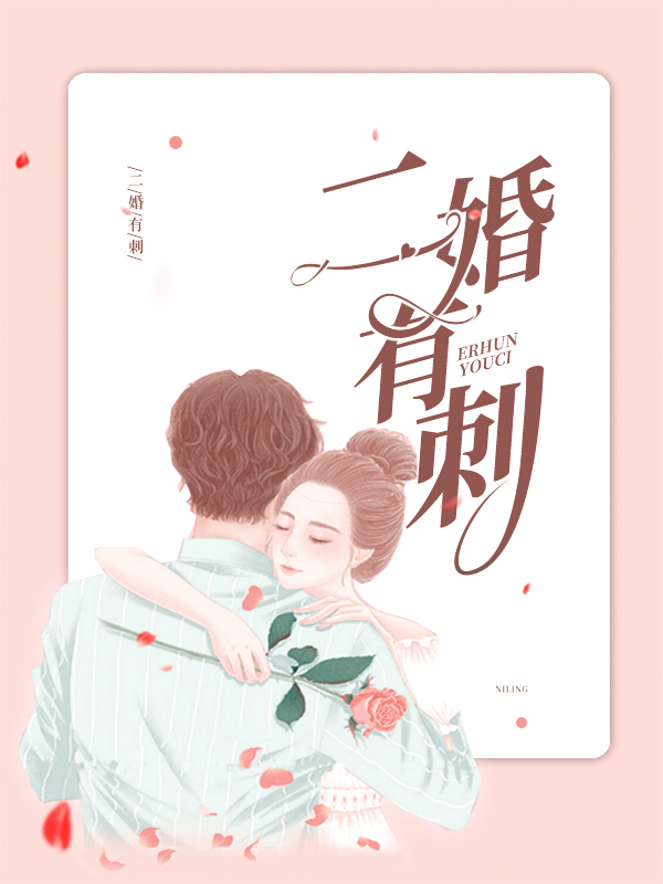 二婚有爱吗