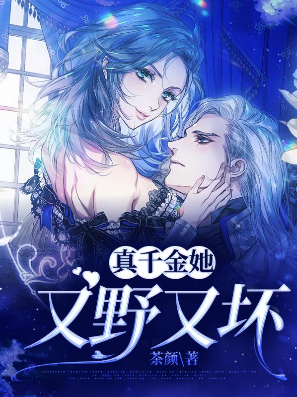 真千金她又美又飒 小说