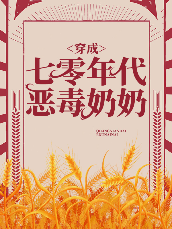 七零年代恶毒美人穿书