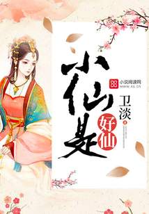 小仙是好仙好看吗