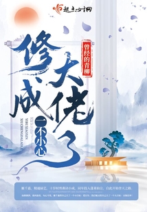 一不小心修成大佬了 曾经的青柳下载