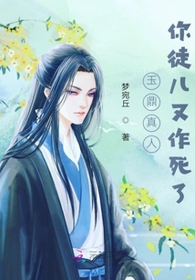 别让玉鼎再收徒了