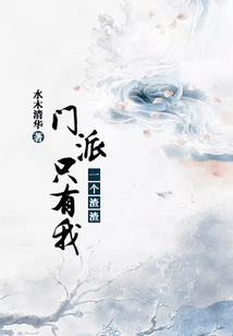 门派只有我一个渣渣免费阅读