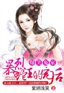 爆笑冤家:暴烈蛇王的宠后 小说