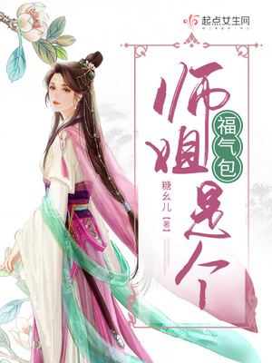 师姐是个福气包百度云