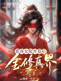 恶毒女配修仙小说推荐