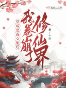 穿成恶毒女配后,我卷崩了修仙界 类