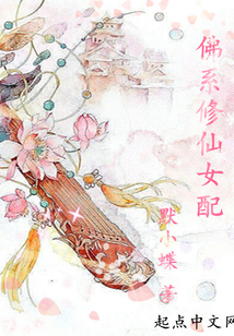 佛系修仙女配小说推荐