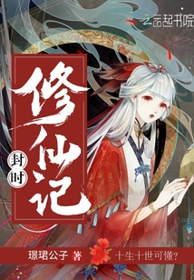 封修小说