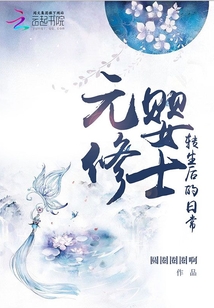 元婴修士是啥