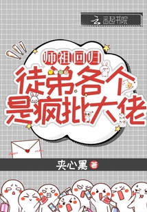 师祖复活了