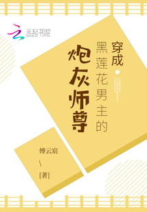 穿成黑莲花男主的炮灰师尊下载