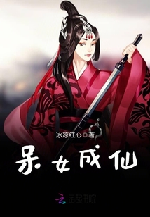 呆女成仙 小说