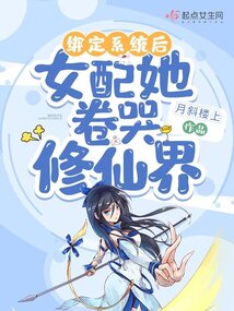 《女配绑定贤臣系统后》