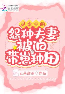 灵泉空间：怨种夫妻被迫带崽种田