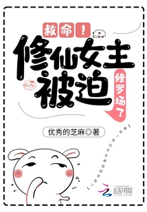 救命!修仙女主被迫修罗场了