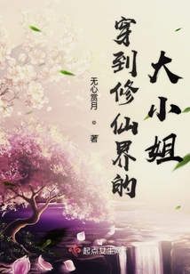 穿到修仙界的大小姐 小说