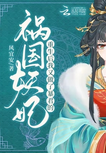重生后我又做了暴君的祸国妖妃