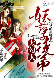逆天师徒招摇九界 不是女王