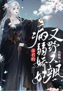 帝君的病弱娇妃又野又飒男主角是谁
